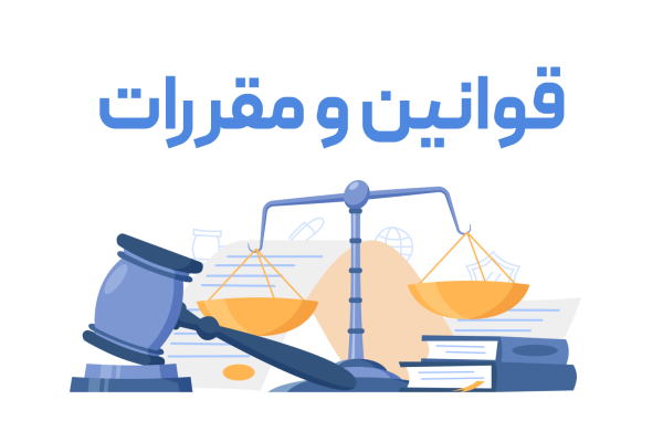 قوانین و مقررات